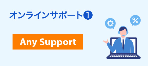 オンラインサポート1「Any Support」