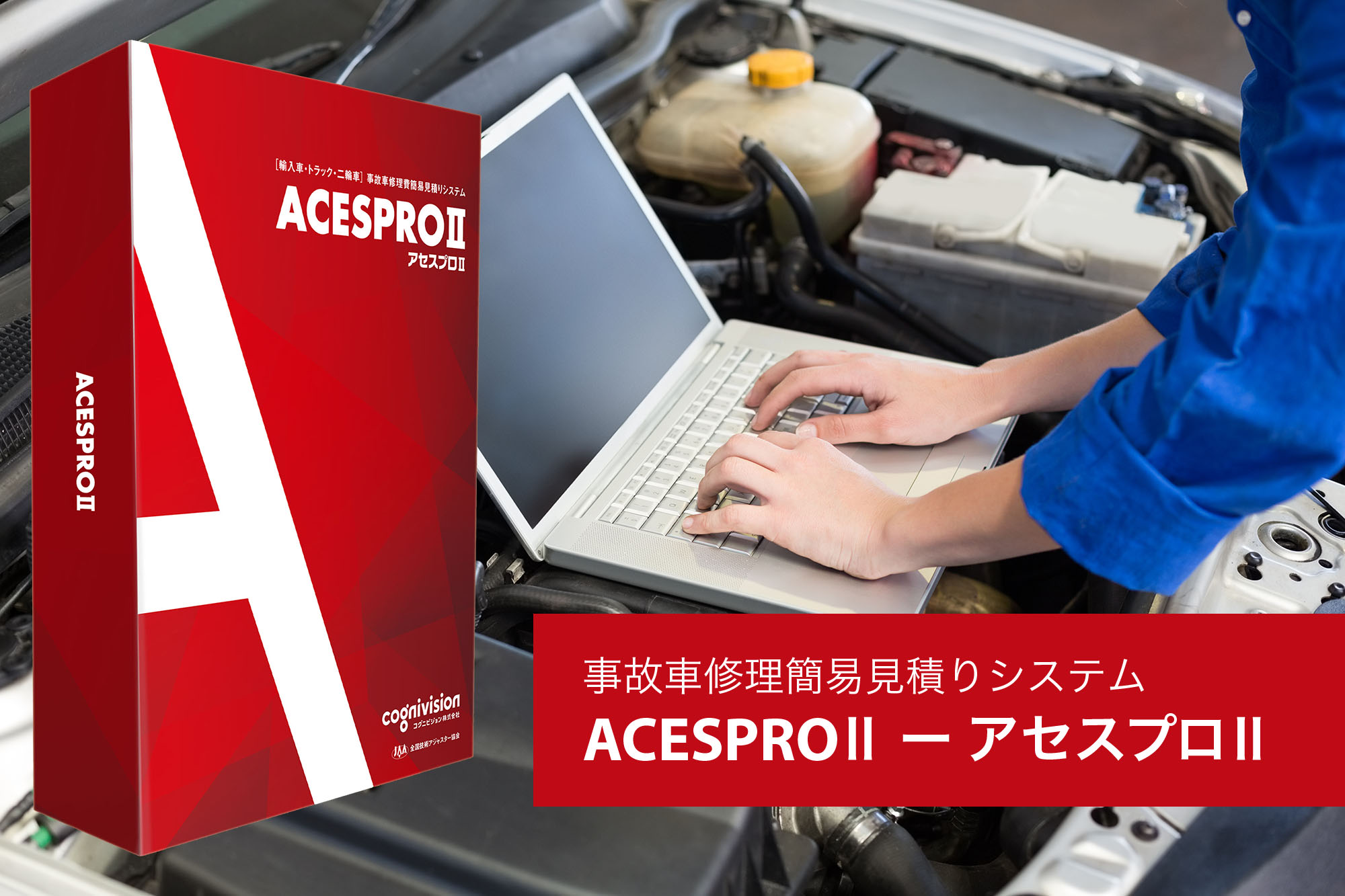 事故車修理費簡易見積りシステム「ACESPROⅡ ー アセスプロⅡ」