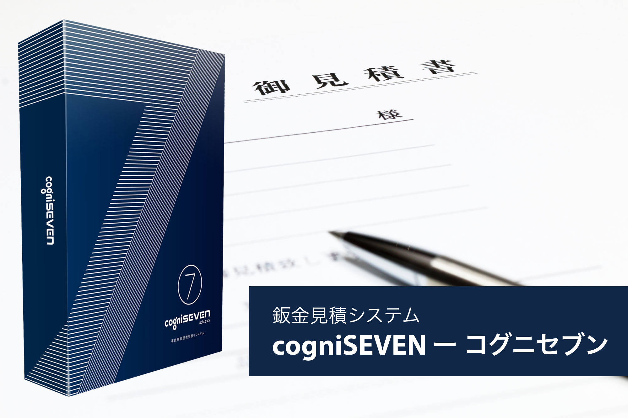 鈑金見積システム「cogniSEVEN ー コグニセブン(旧アウダセブン)」