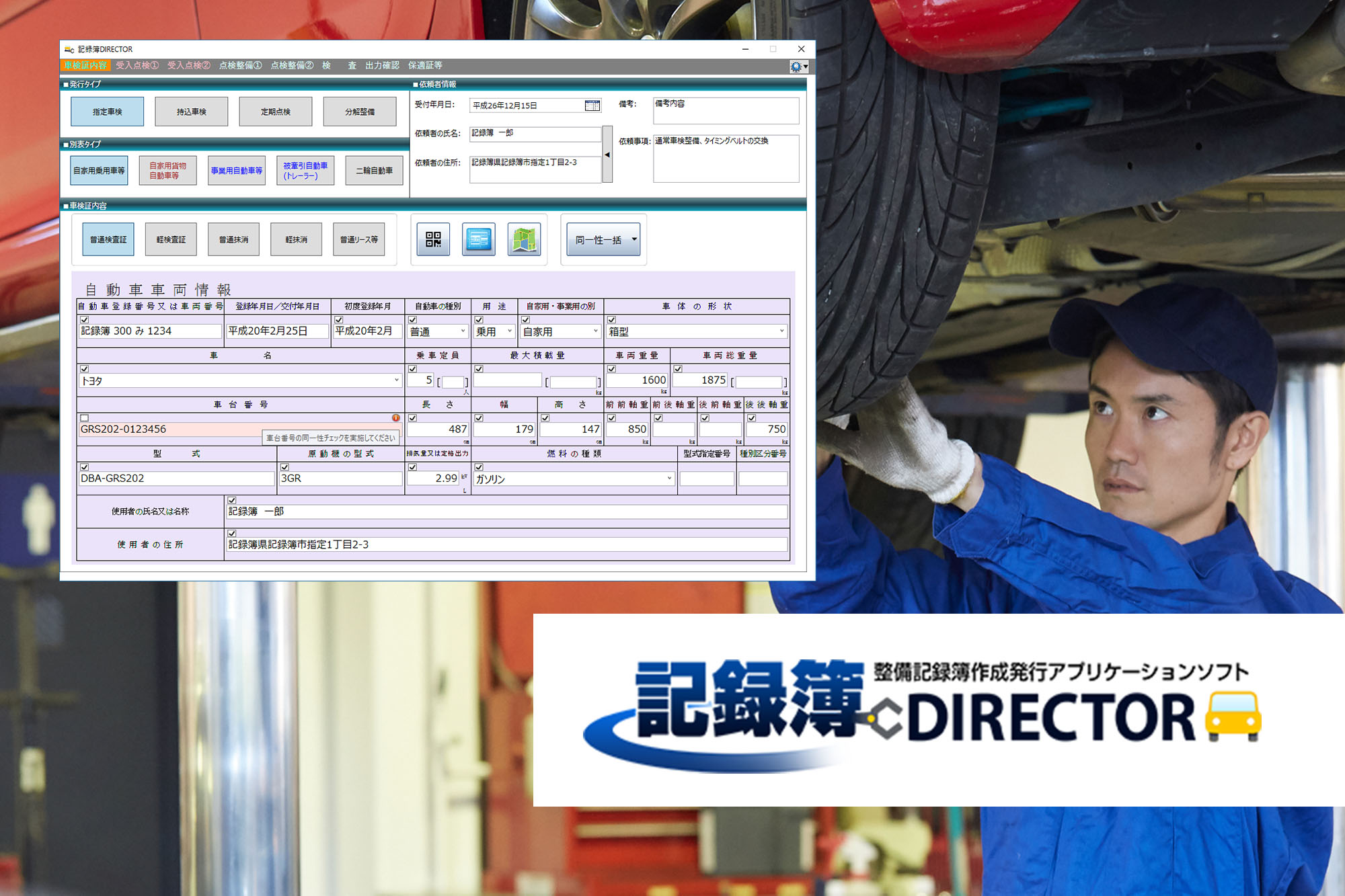 事故車修理費見積りシステム「記録簿DIRECTOR ー ディレクター」